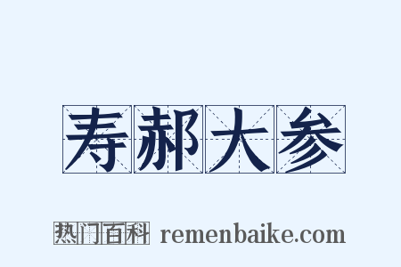 寿郝大参是什么意思的图片